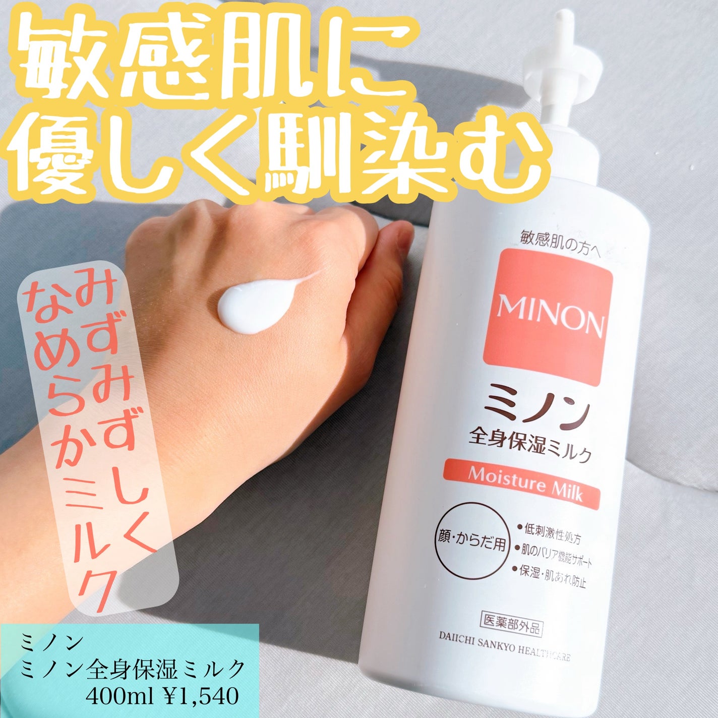 ミノン全身保湿ミルク/ミノン/ボディミルクを使ったクチコミ(1枚目)