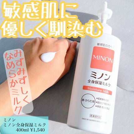 ミノン全身保湿ミルク/ミノン/ボディミルクを使ったクチコミ(1枚目)