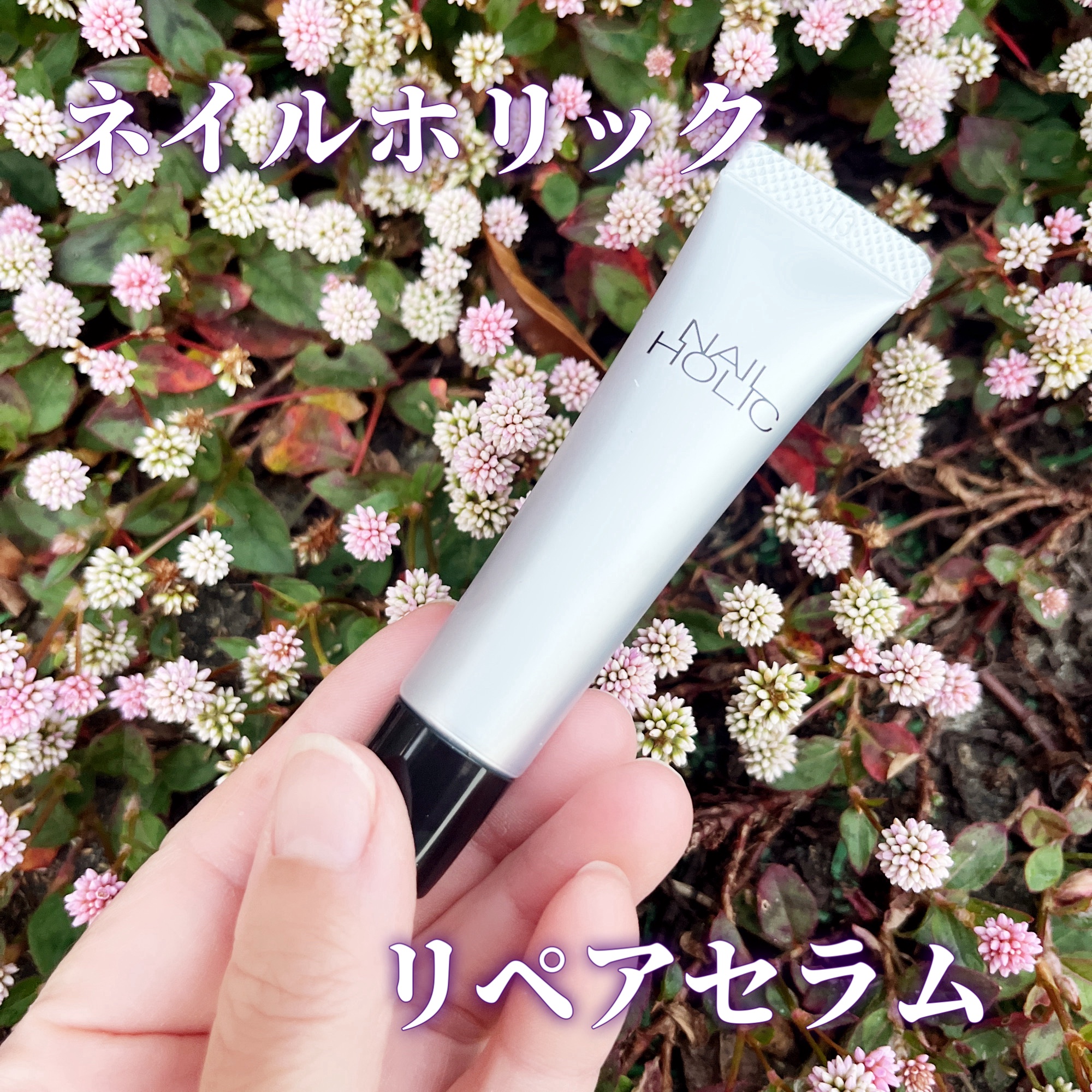 リペア セラム/ネイルホリック/ネイルオイル・トリートメントを使ったクチコミ（1枚目）