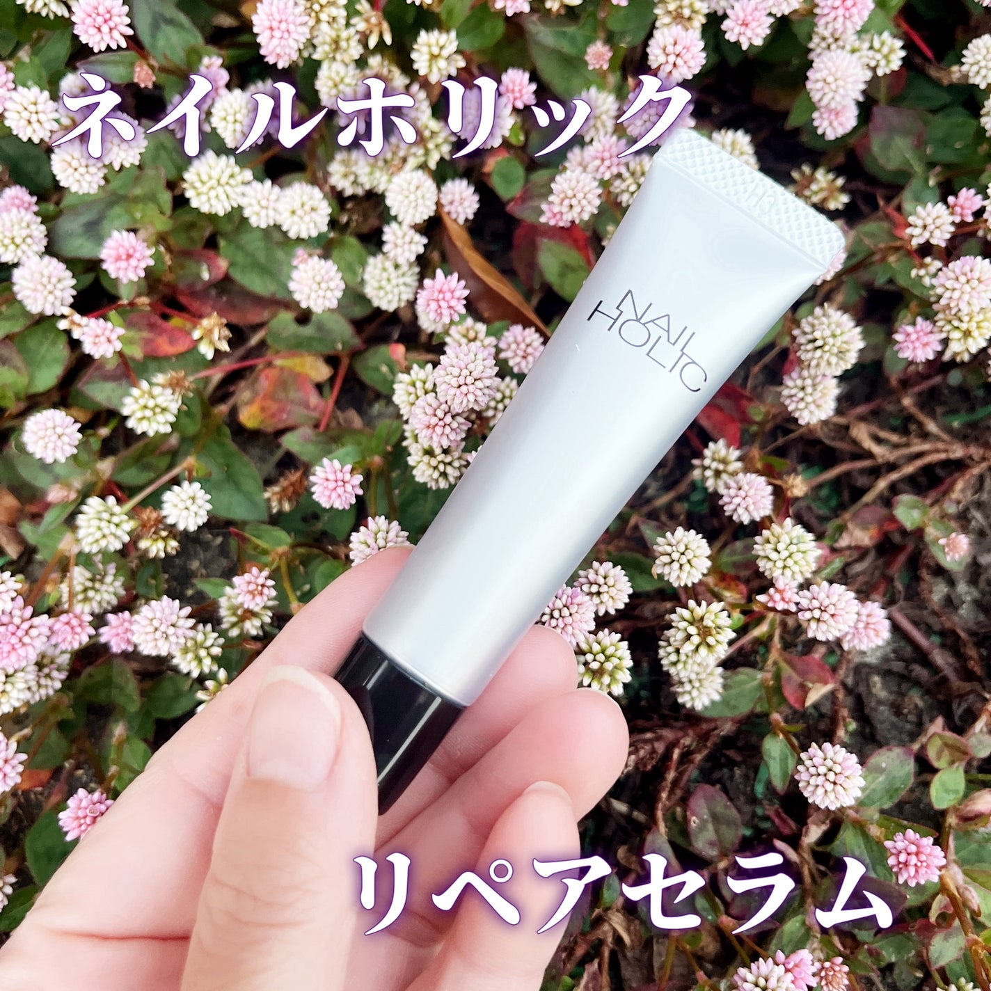 リペア セラム/ネイルホリック/ネイルオイル・トリートメントを使ったクチコミ(1枚目)