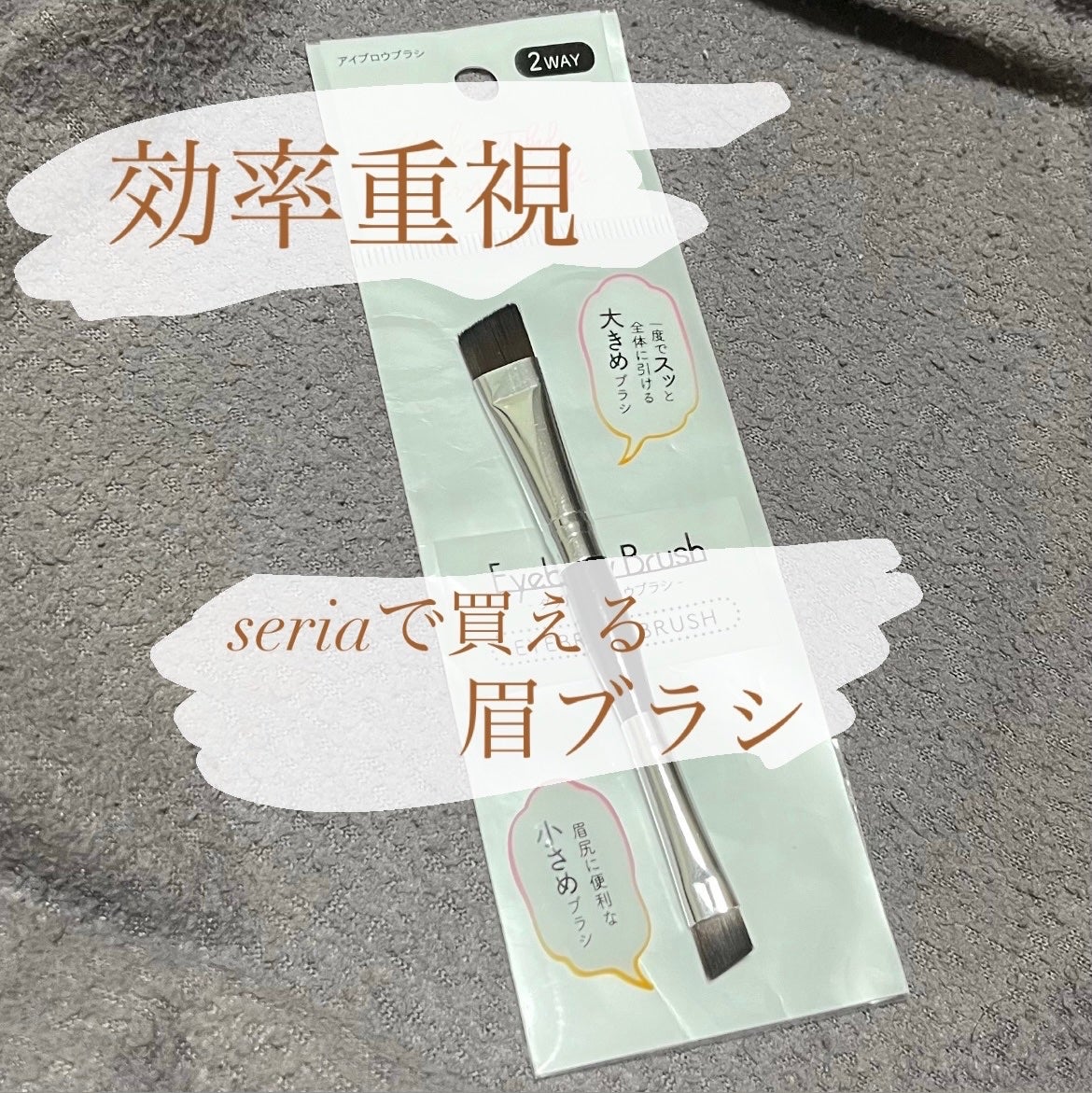 ダブルアイブロウブラシ/セリア/メイクブラシを使ったクチコミ(1枚目)