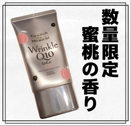 コエンリッチ ザ プレミアム 薬用リンクルホワイト ハンドクリーム 蜜桃の香り【医薬部外品】/コエンリッチQ10/ハンドクリームを使ったクチコミ(1枚目)