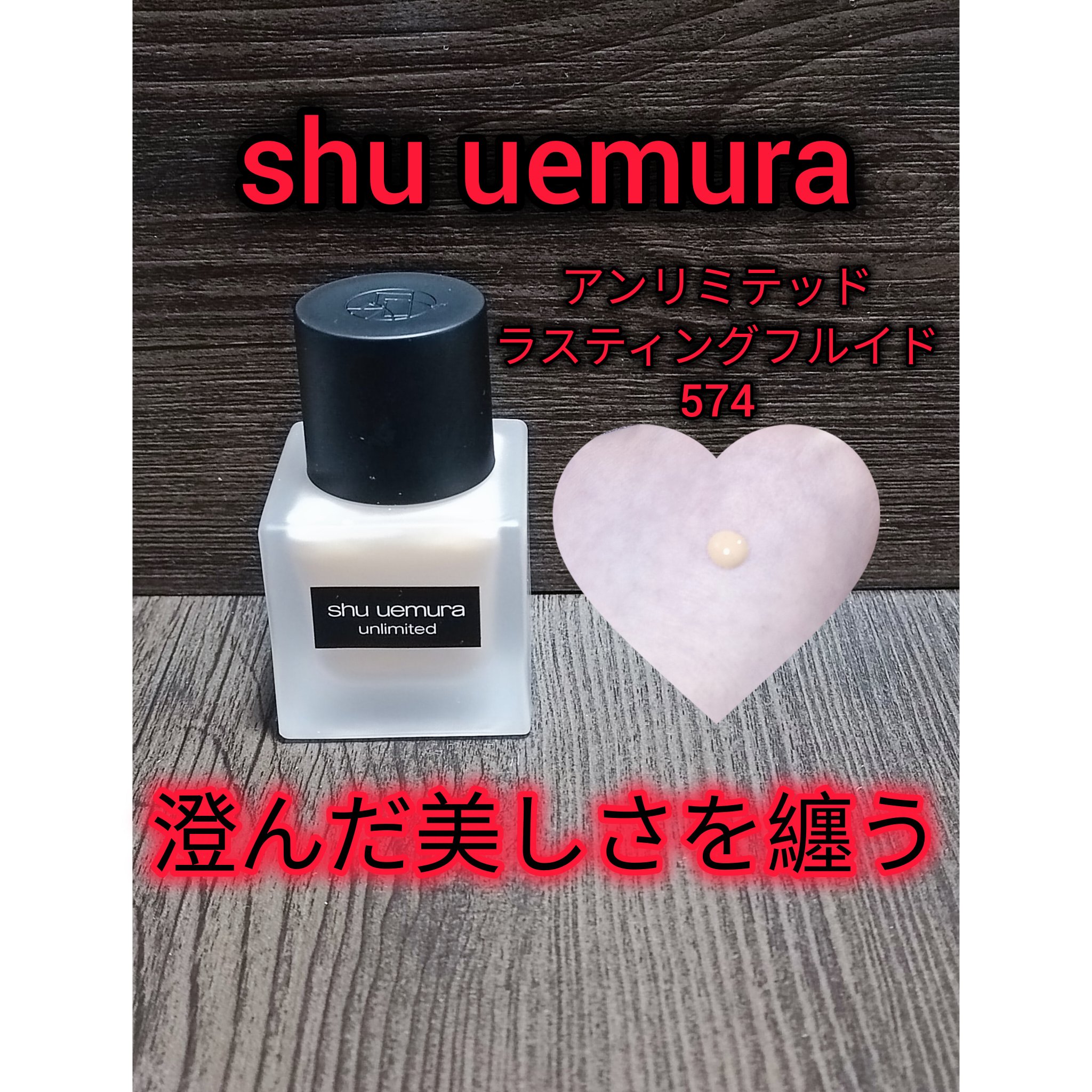 アンリミテッド ラスティング フルイド 574/shu uemura/リキッドファンデーションを使ったクチコミ（1枚目）