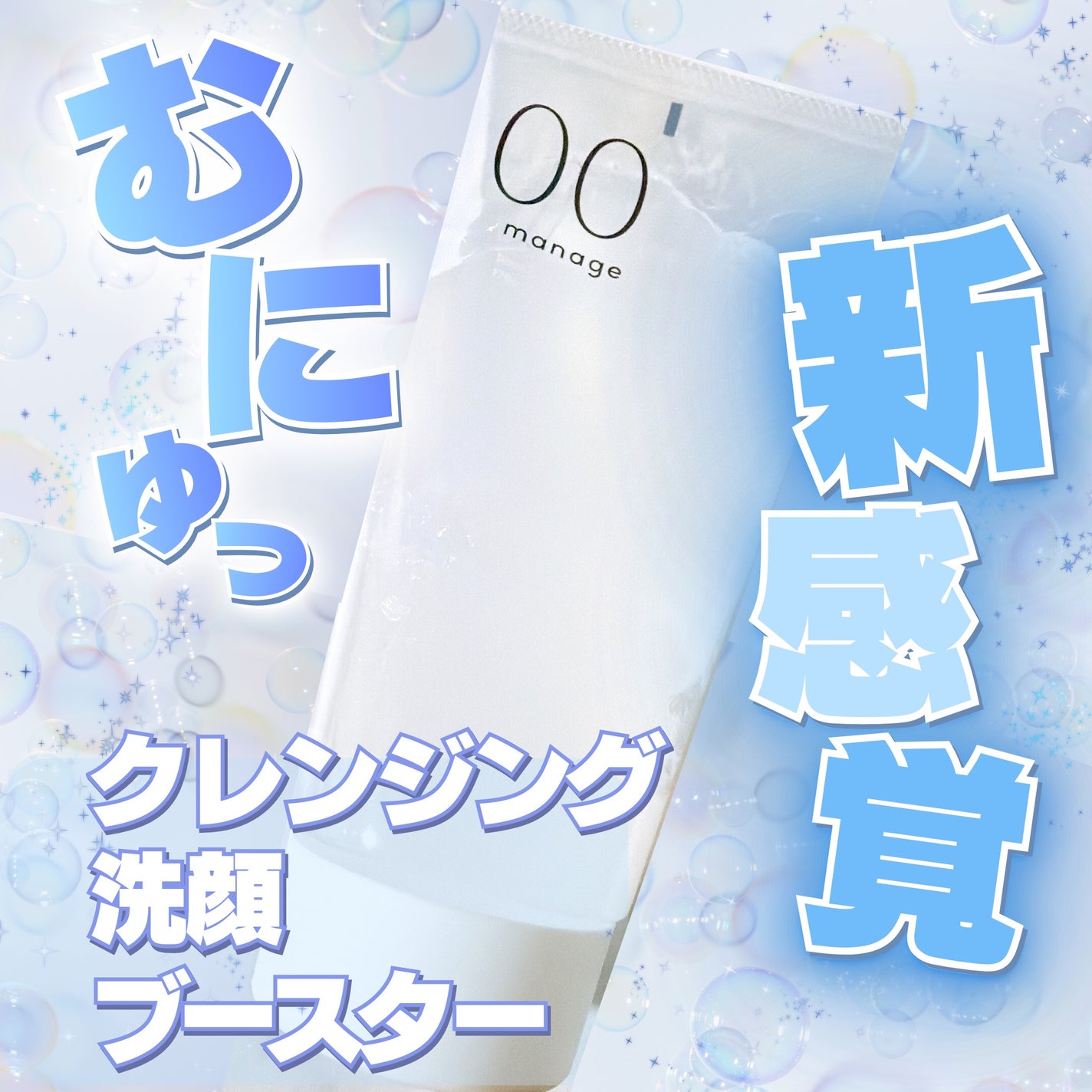 manage 00 ブースタークレンジング/manage/クレンジングジェルを使ったクチコミ(1枚目)