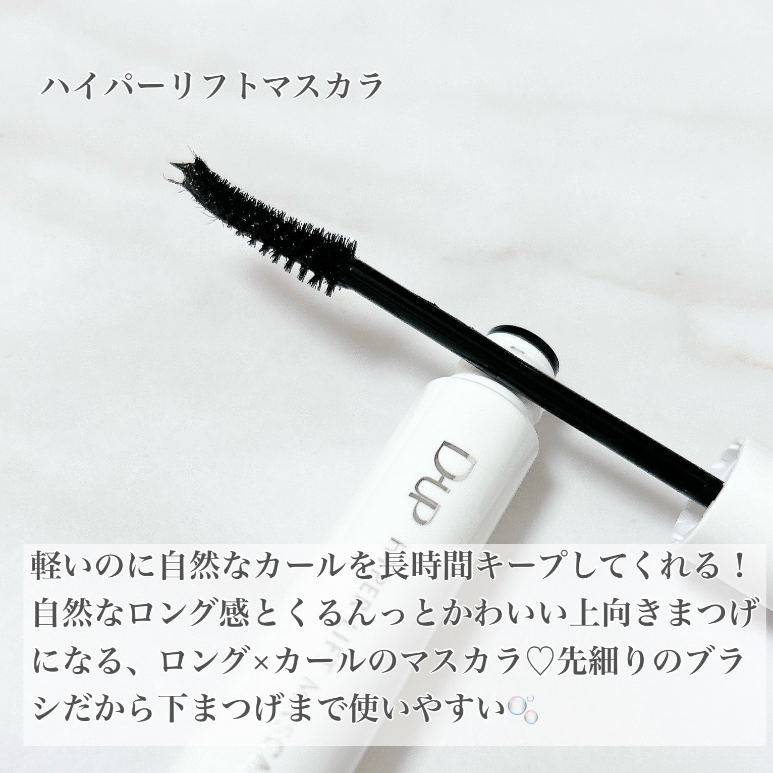 ハイパーリフトマスカラ/D-UP/マスカラを使ったクチコミ（2枚目）