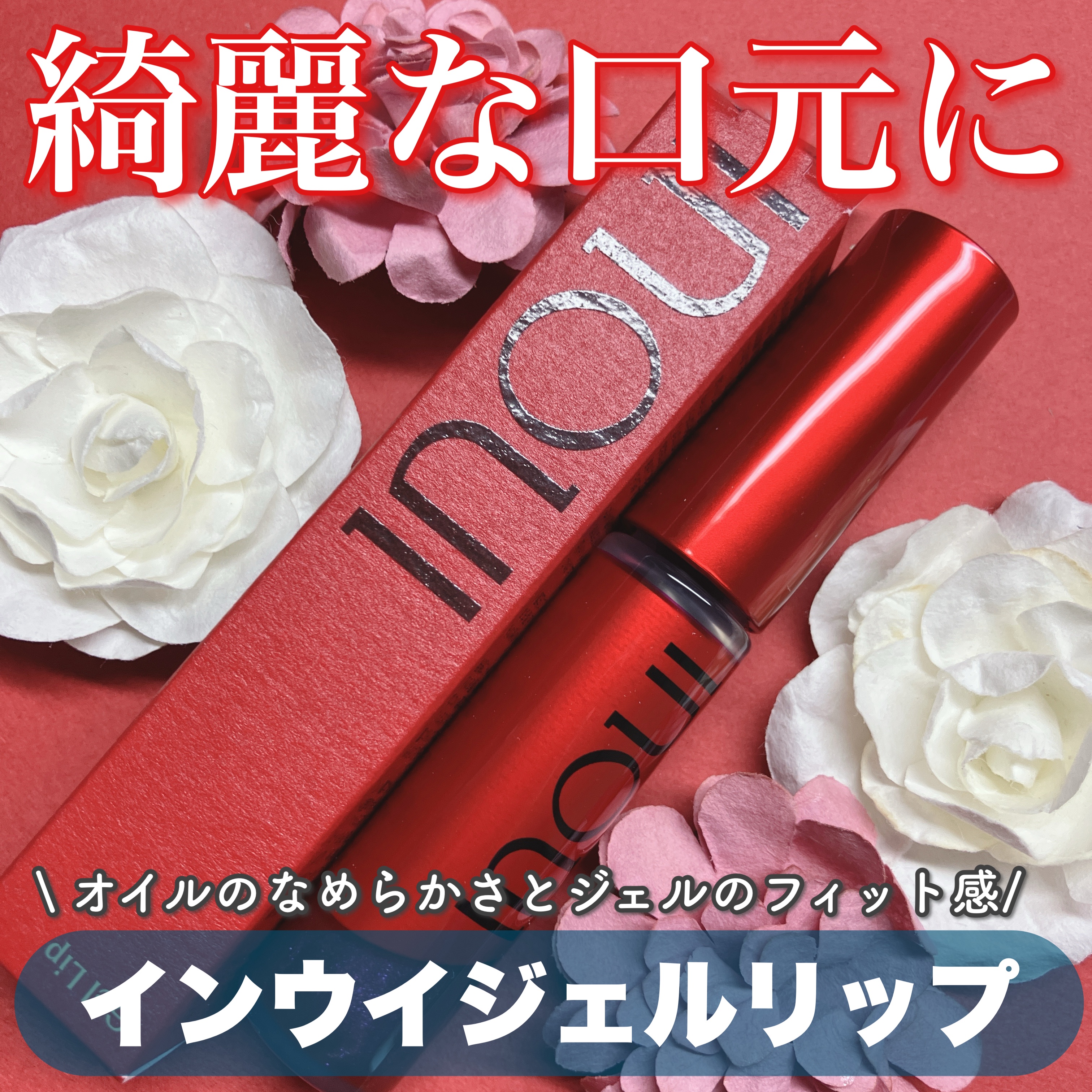 インウイ ジェルリップ/INOUI/リップグロスを使ったクチコミ（1枚目）