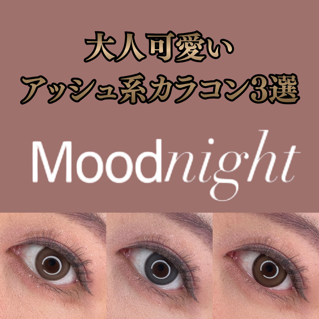 Moodnight 1day/OLENS/ワンデー（１DAY）カラコンを使ったクチコミ（1枚目）