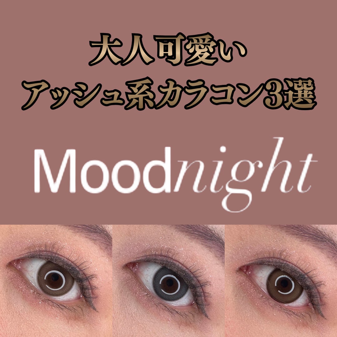 Moodnight 1Month/OLENS/カラーコンタクトレンズを使ったクチコミ(1枚目)
