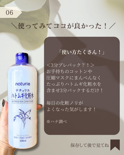 ハトムギ化粧水(ナチュリエ スキンコンディショナー R )/ナチュリエ/化粧水を使ったクチコミ(7枚目)