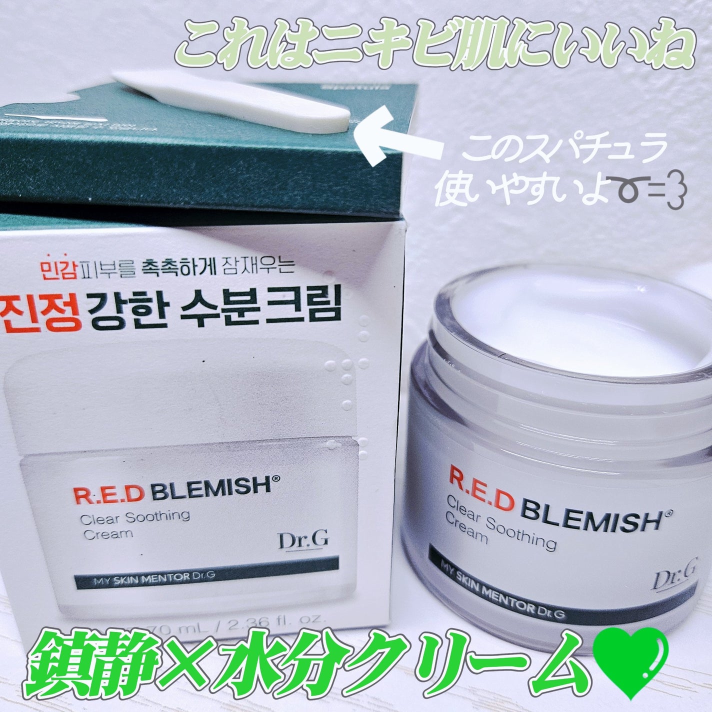 レッドブレミッシュ クリアスージングクリーム/Dr.G/フェイスクリームを使ったクチコミ(1枚目)