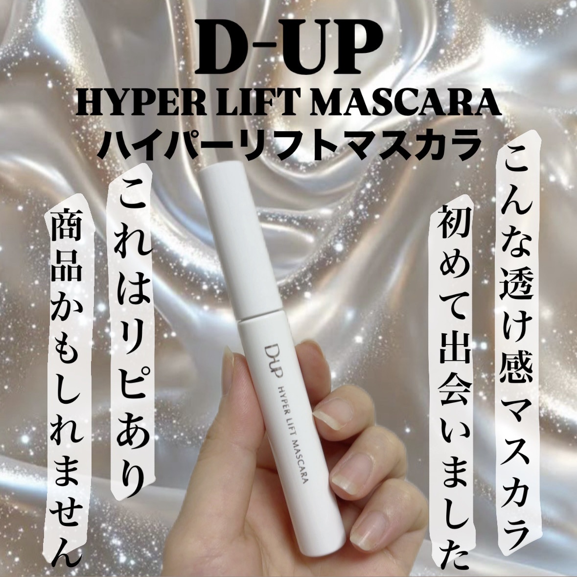 ハイパーリフトマスカラ/D-UP/マスカラを使ったクチコミ（1枚目）