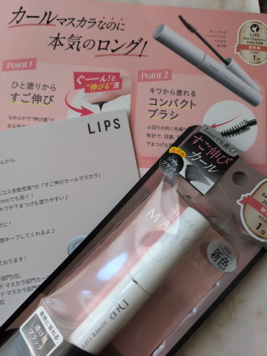 ハイパーリフトマスカラ/D-UP/マスカラを使ったクチコミ（1枚目）