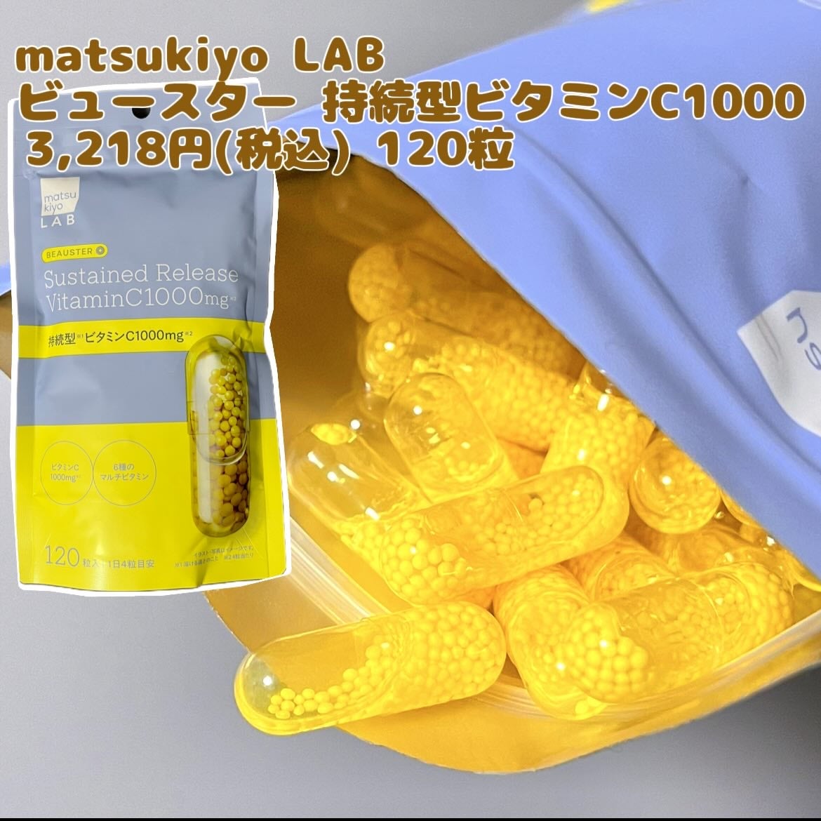 ビュースター 持続型ナイアシンアミド/matsukiyo LAB/美容サプリメントを使ったクチコミ(2枚目)