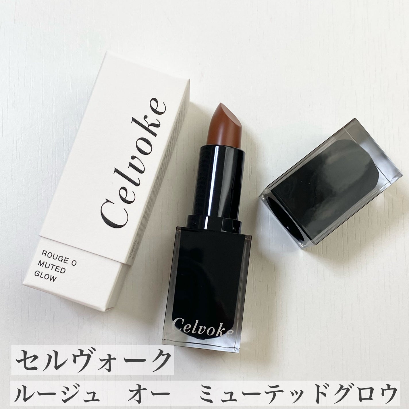 セルヴォーク ルージュ オー ミューテッドグロウ/Celvoke/口紅を使ったクチコミ(1枚目)