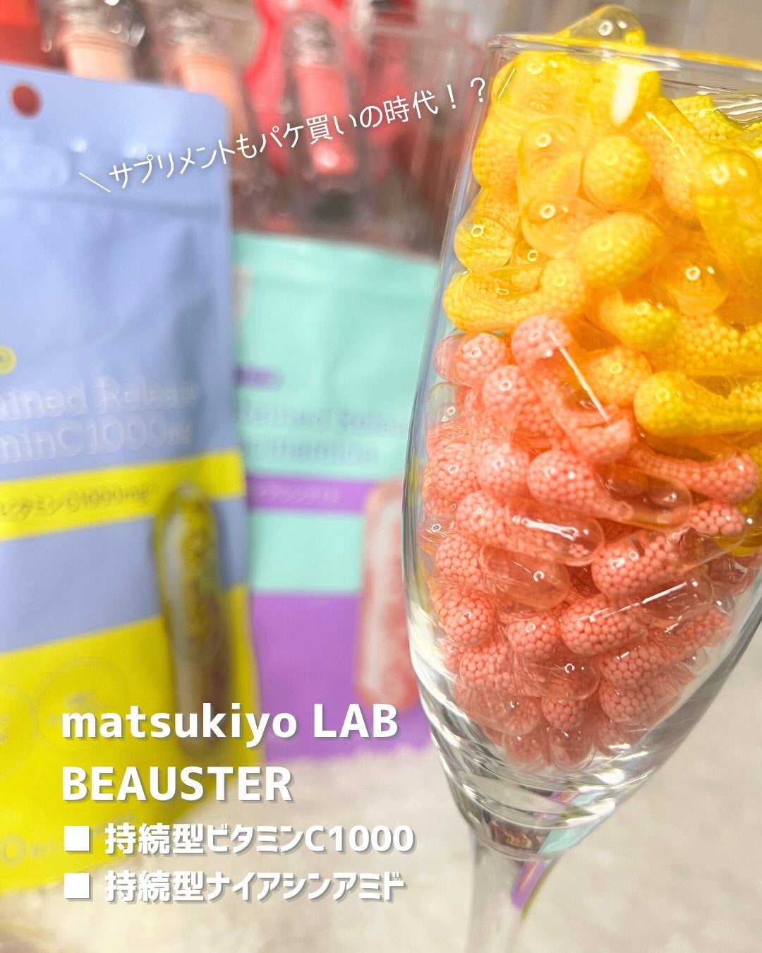 ビュースター 持続型ナイアシンアミド/matsukiyo LAB/美容サプリメントを使ったクチコミ(1枚目)