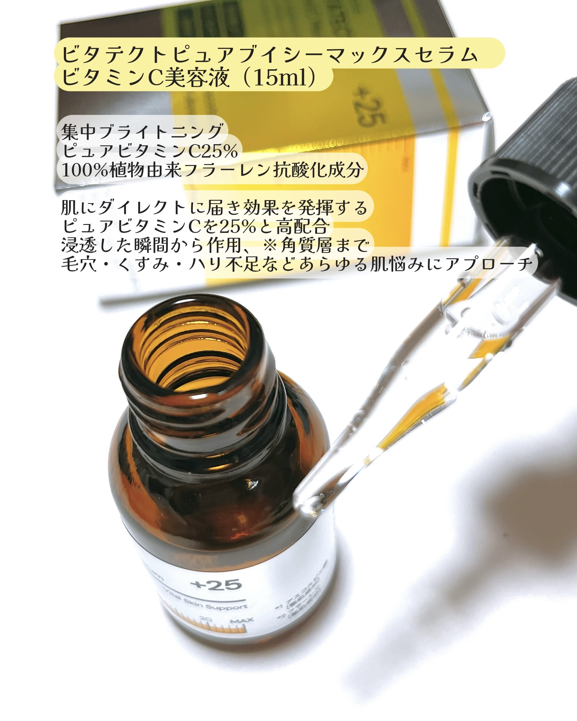 VITATECT PureVC Max Serum/LIALUSTER/美容液を使ったクチコミ（2枚目）