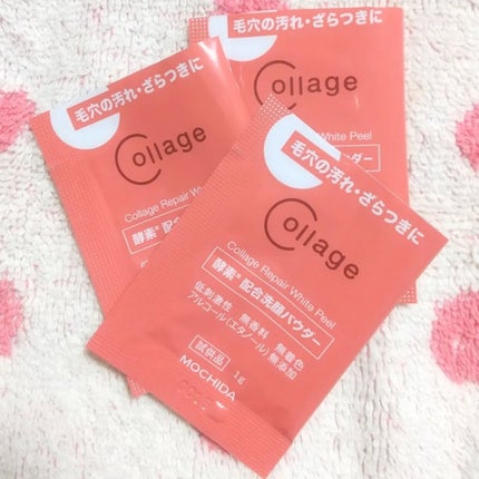 リペアホワイトピール/コラージュ/洗顔パウダーを使ったクチコミ(1枚目)