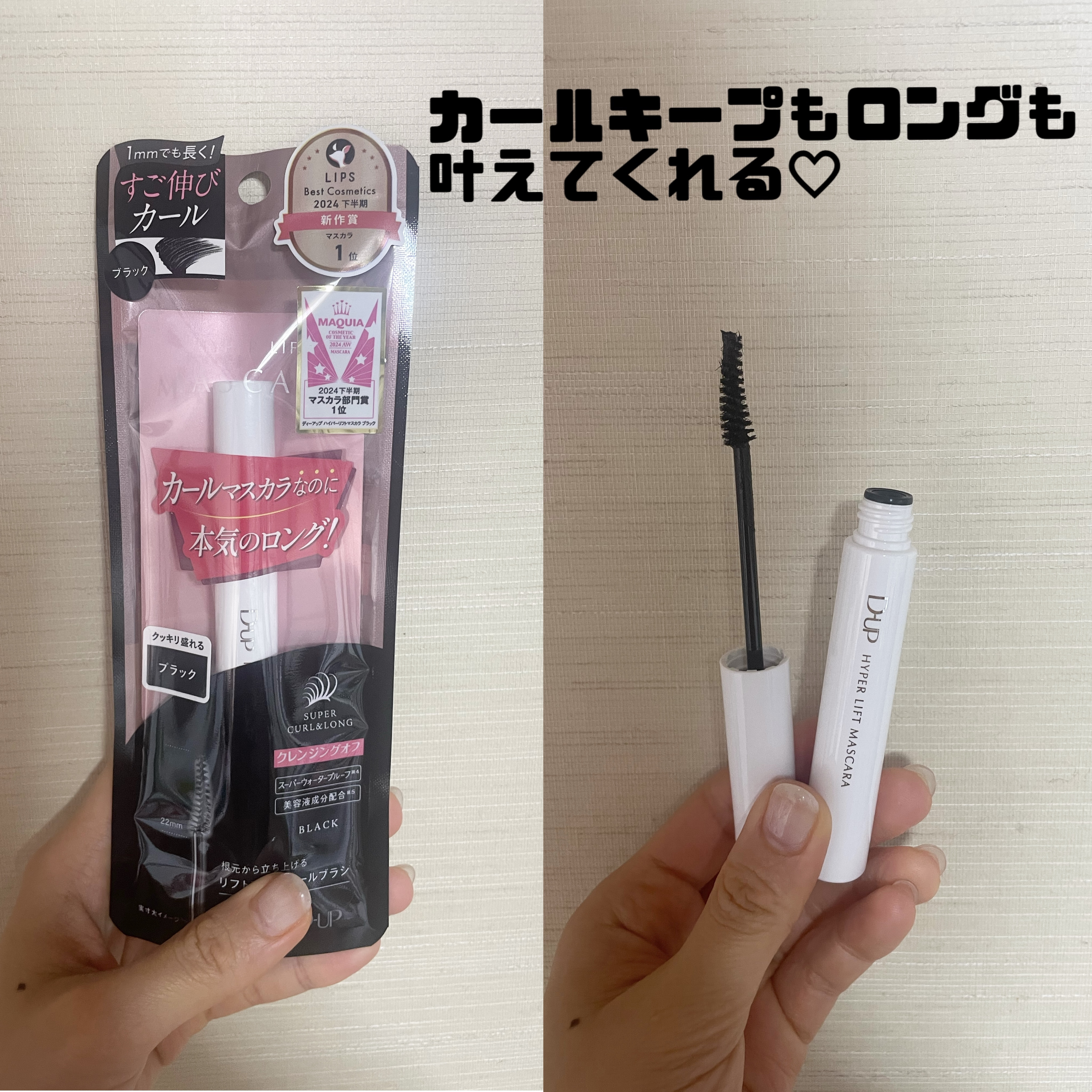 ハイパーリフトマスカラ/D-UP/マスカラを使ったクチコミ（1枚目）