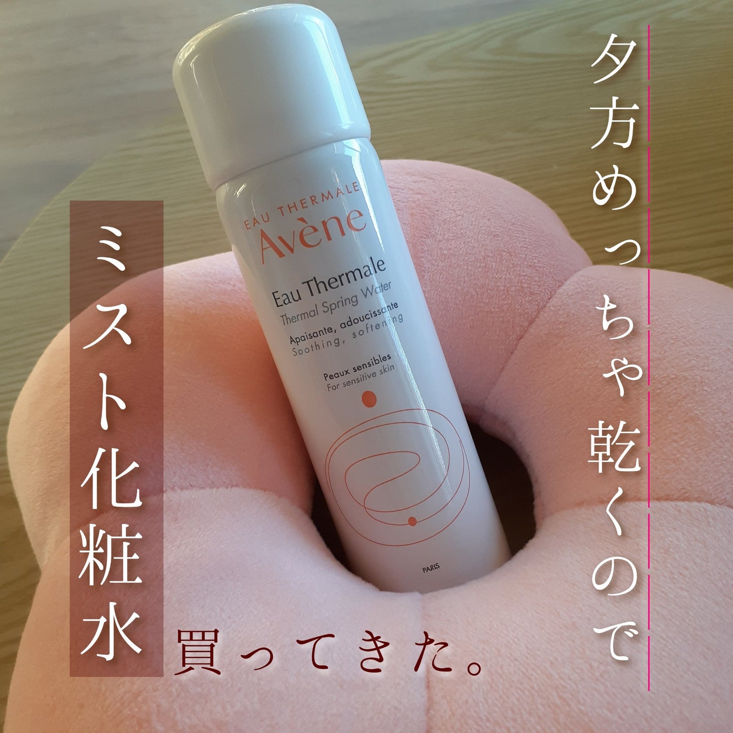 ウオーター/アベンヌ/ミスト状化粧水を使ったクチコミ(1枚目)