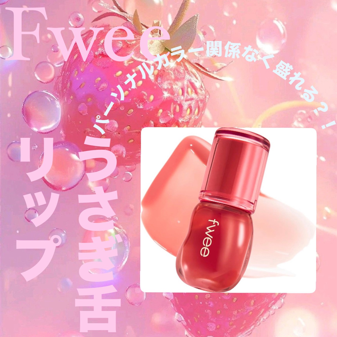 フィー 3Dボリューミンググロス/fwee/リップグロスを使ったクチコミ（1枚目）