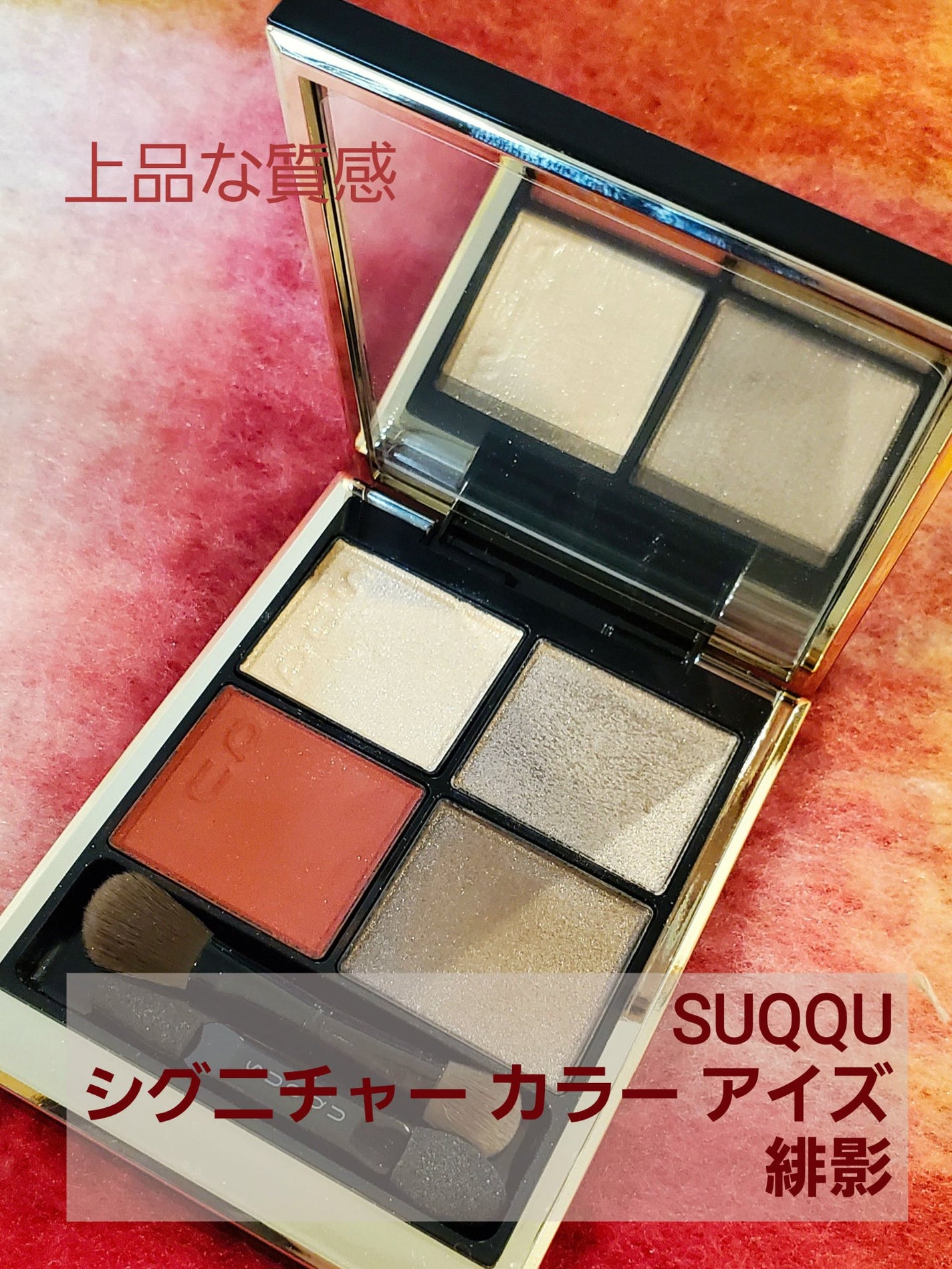 シグニチャー カラー アイズ/SUQQU/アイシャドウパレットを使ったクチコミ(1枚目)