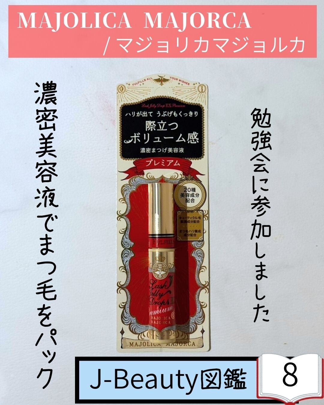 ラッシュジェリードロップ EX プレミアム/MAJOLICA MAJORCA/まつげ美容液を使ったクチコミ(1枚目)