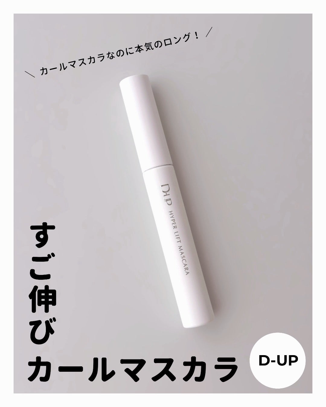 ハイパーリフトマスカラ/D-UP/マスカラを使ったクチコミ(1枚目)