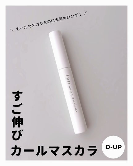 ハイパーリフトマスカラ/D-UP/マスカラを使ったクチコミ(1枚目)