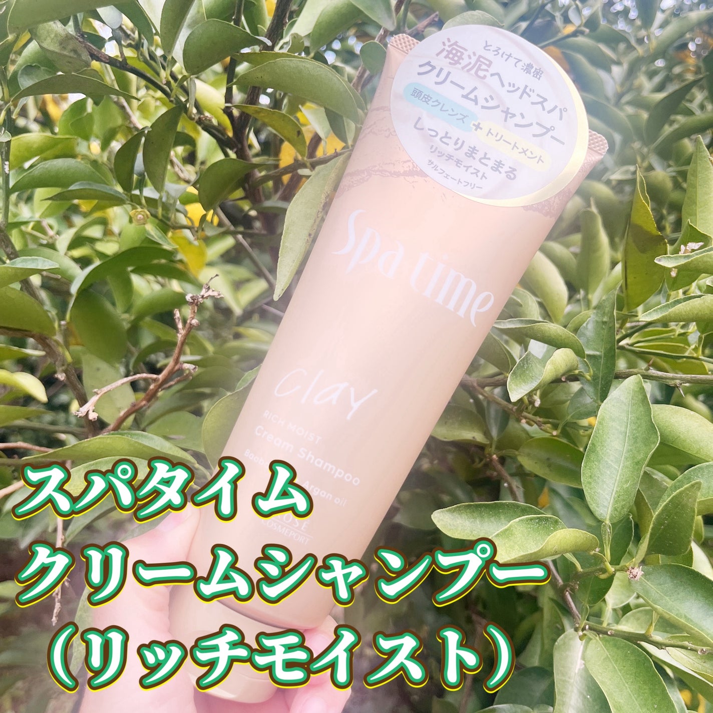 スパタイム クリームシャンプー (リッチモイスト)/Spa time/市販シャンプーを使ったクチコミ(1枚目)