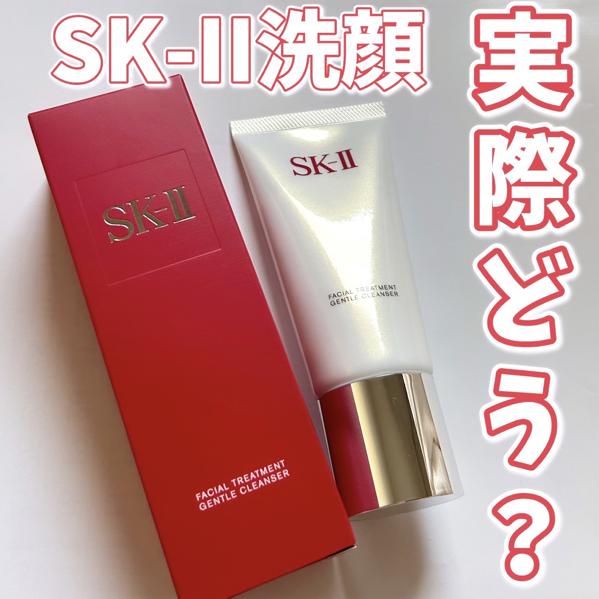 フェイシャル トリートメント ジェントル クレンザー/SK-II/洗顔フォームを使ったクチコミ（1枚目）