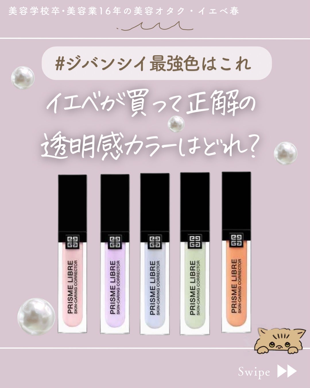 プリズム・リーブル・スキンケアリング・コレクター/GIVENCHY/化粧下地を使ったクチコミ(1枚目)