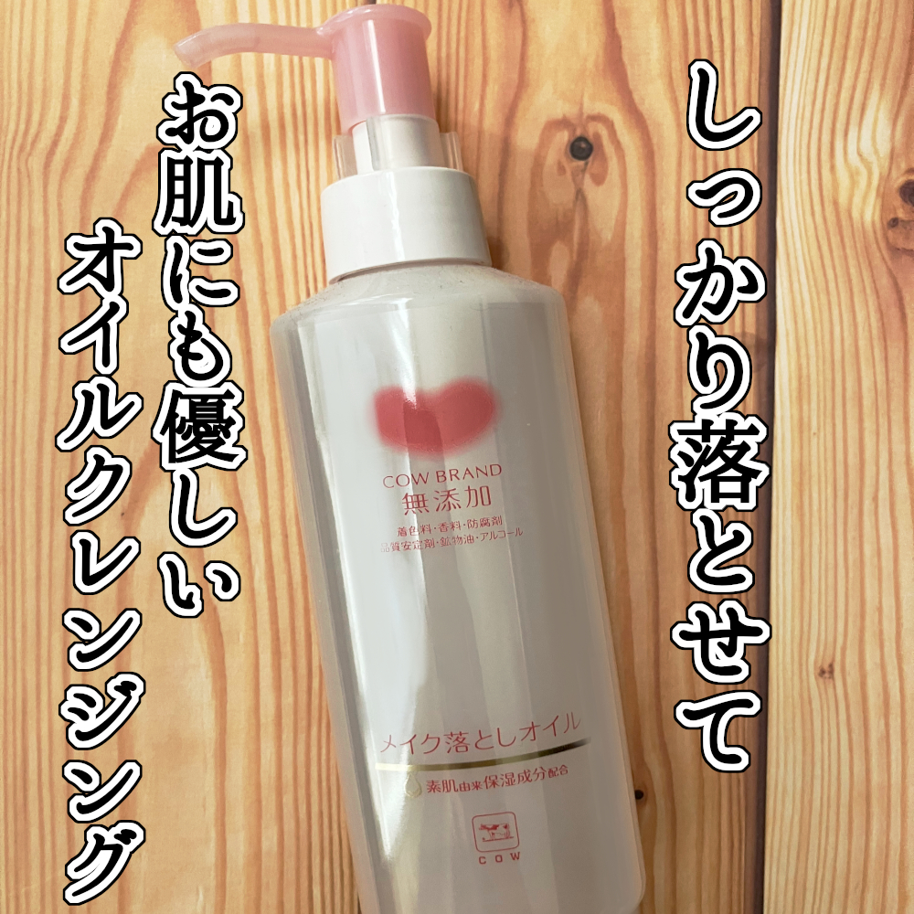 メイク落としオイル/カウブランド無添加/オイルクレンジングを使ったクチコミ（1枚目）
