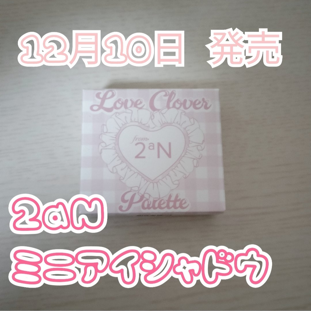 皆さんこんばんはー🍒*˖°

最近風邪、インフル流行ってますね💉

体調管理頑張ろうと思ってます笑

今回はラブクローバーパレットを紹介します！



✼••┈┈••✼••┈┈••✼••┈┈••✼••┈┈••✼
🩷2aN      ラ