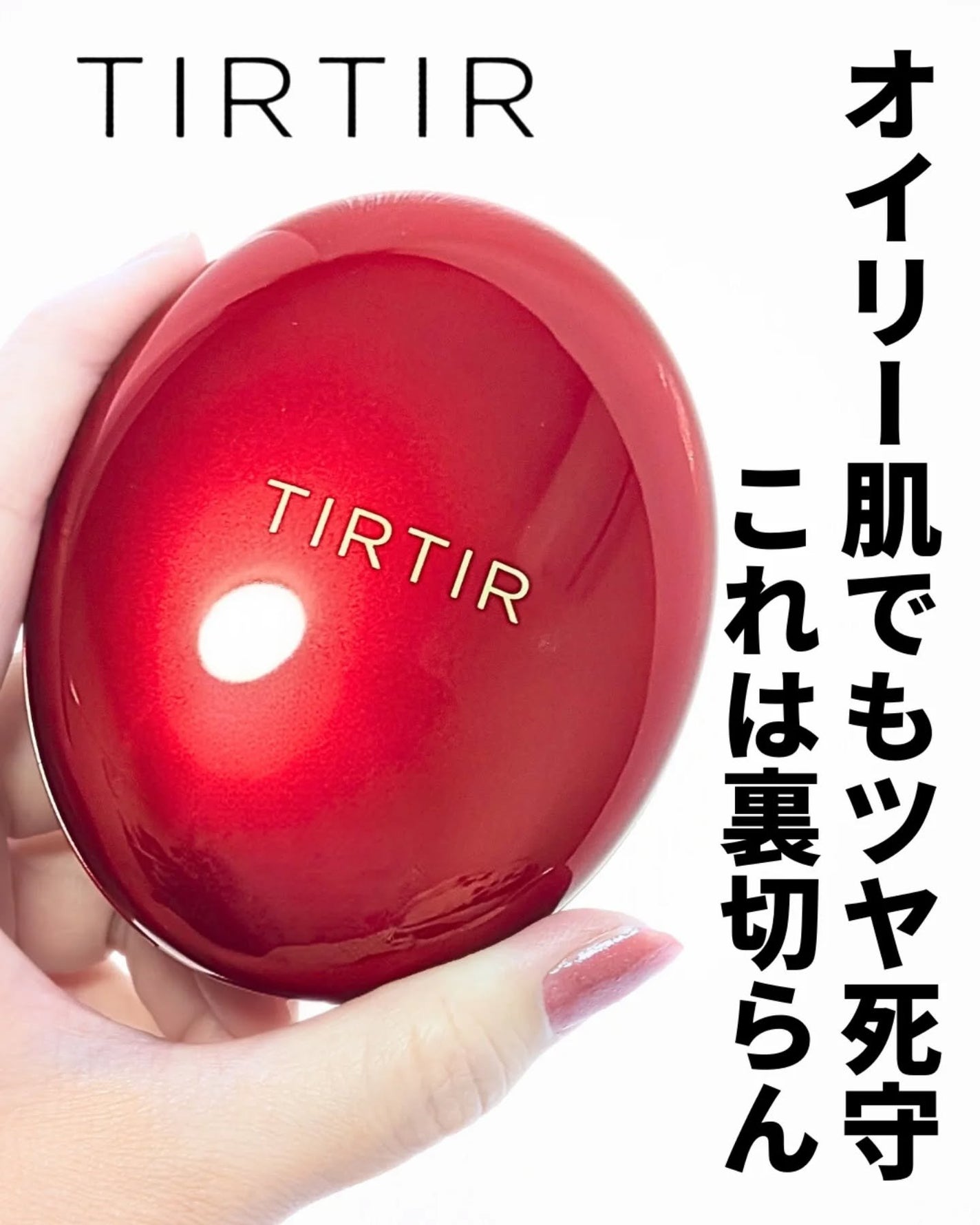 ありちゃん@フォロバ100🤍 on LIPS 「\上品ツヤが“溢れ続ける”レッドクッション💋✨/【TIRTIR..」(1枚目)