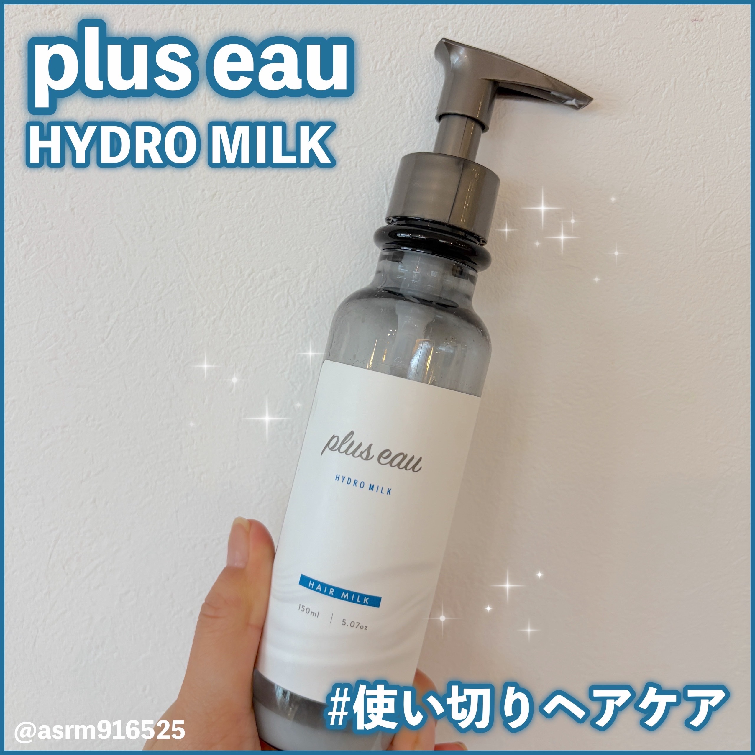 プリュスオー ハイドロミルク/plus eau/ヘアミルクを使ったクチコミ（1枚目）