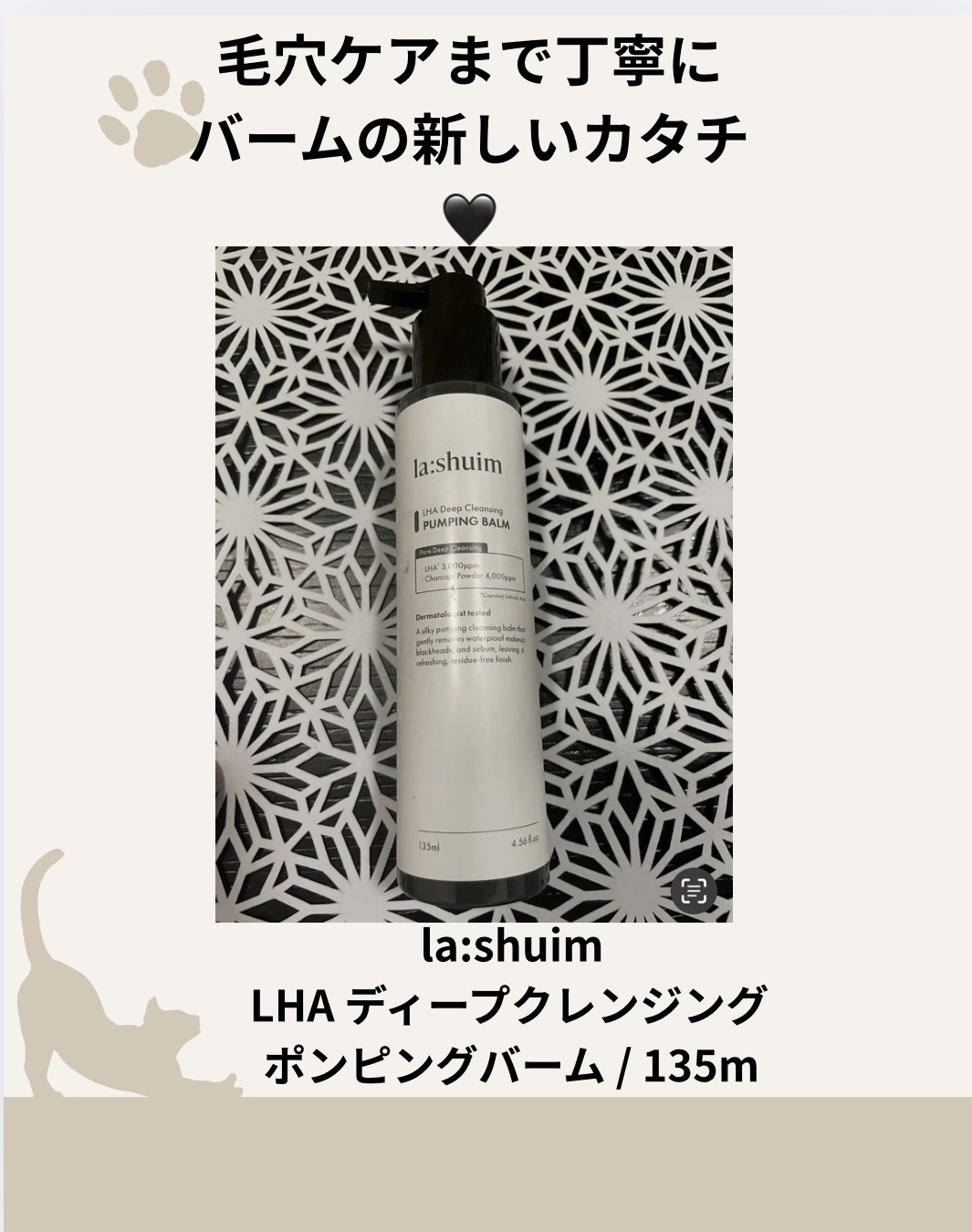ラ・シューム LHA ディープクレンジング ポンピング バーム/la:shuim/クレンジングバームを使ったクチコミ（1枚目）