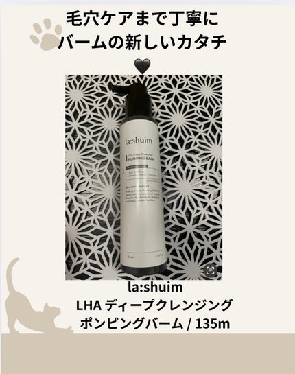 ラ・シューム LHA ディープクレンジング ポンピング バーム/la:shuim/クレンジングバームを使ったクチコミ(1枚目)