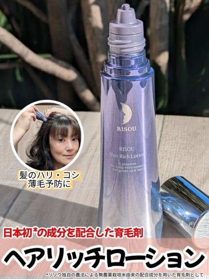ヘアリッチローション/リソウコーポレーション/頭皮ローションを使ったクチコミ(1枚目)