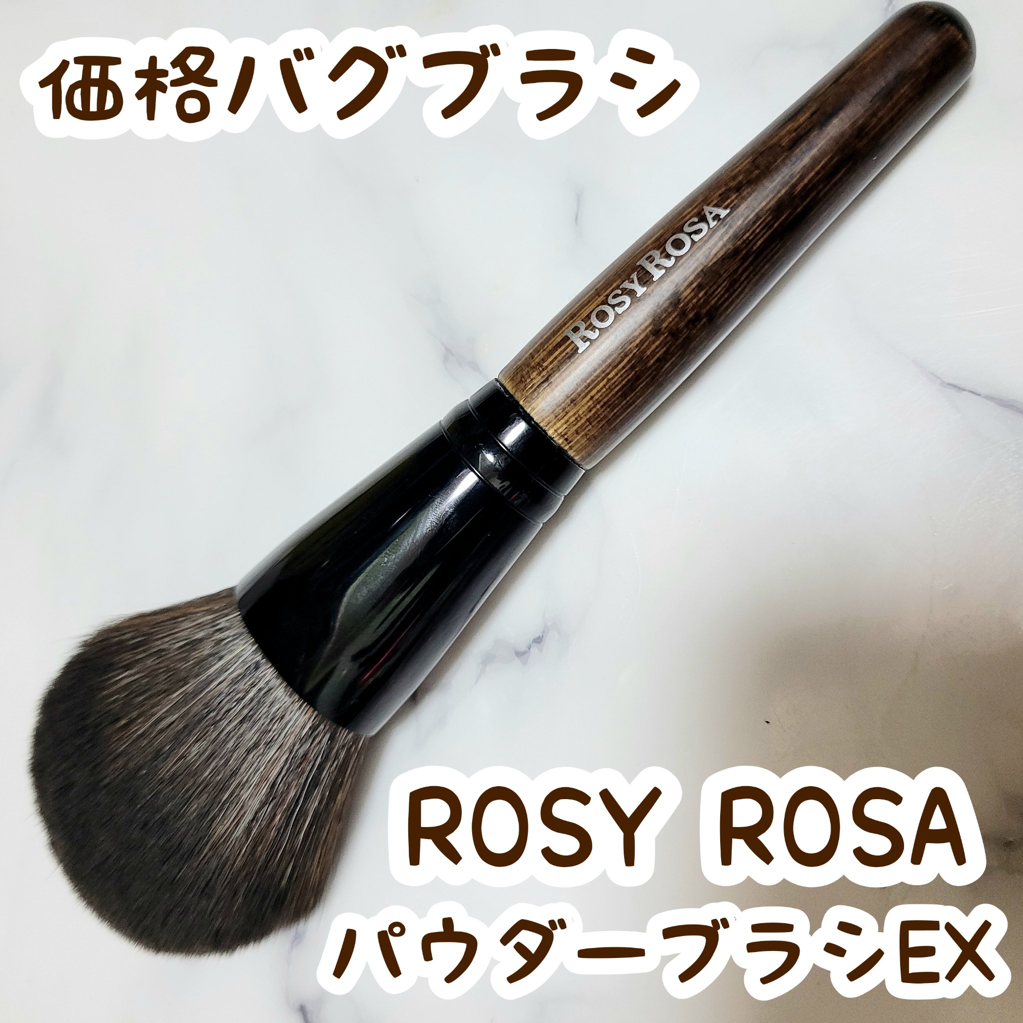 パウダーブラシEX/ロージーローザ/メイクブラシを使ったクチコミ（1枚目）