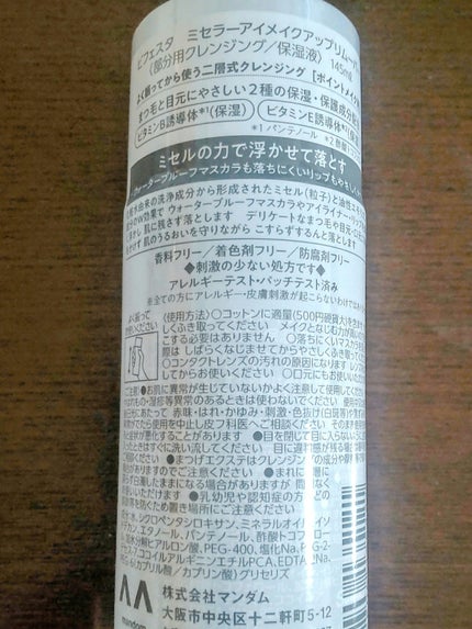 ミセラーアイメイクアップリムーバー/ビフェスタ/ポイントメイクリムーバーを使ったクチコミ(2枚目)