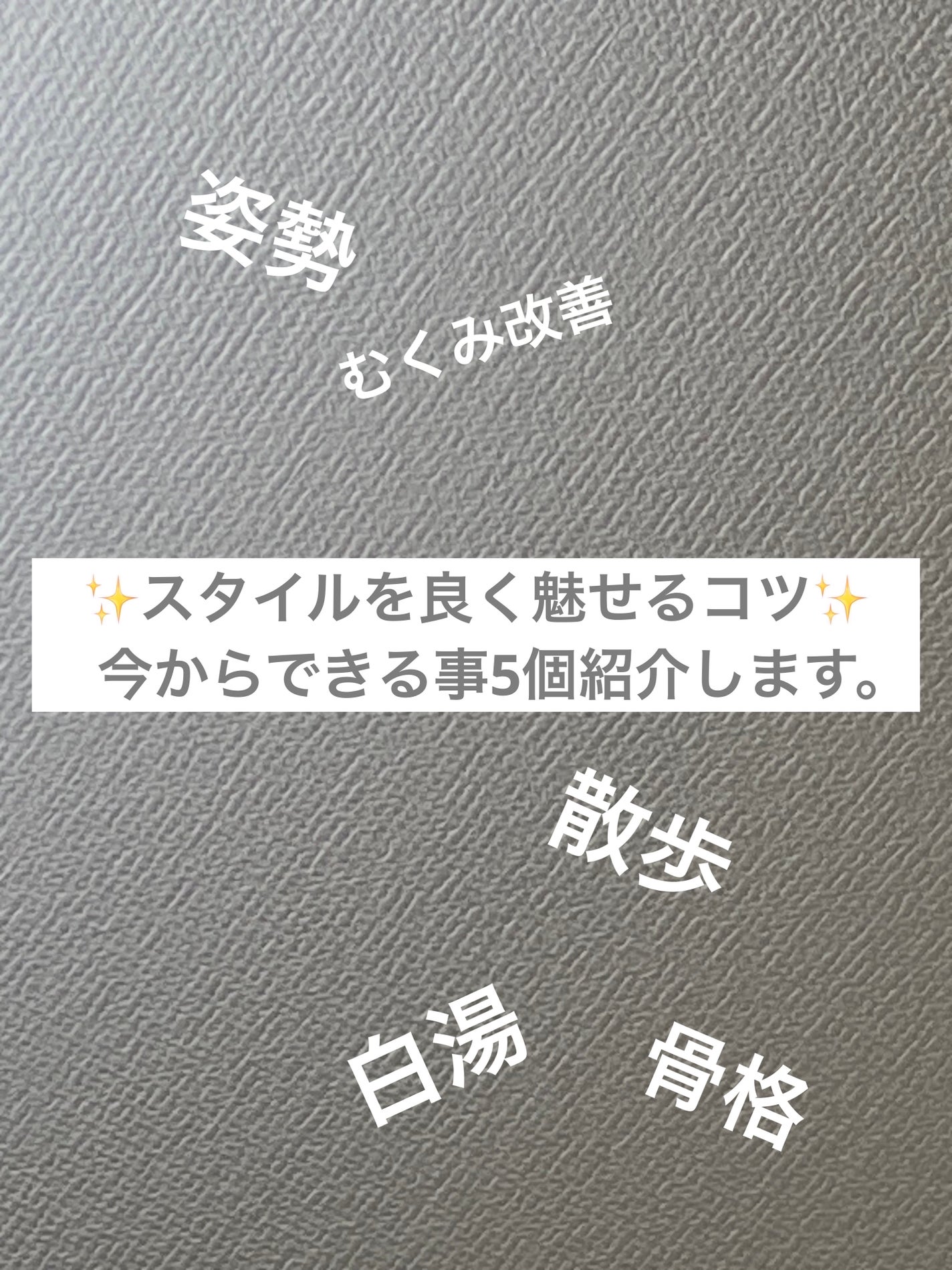 Nana フォロバ100 on LIPS 「1.姿勢を良くする 立っている時は背筋伸ばして胸を張る 座って..」(1枚目)
