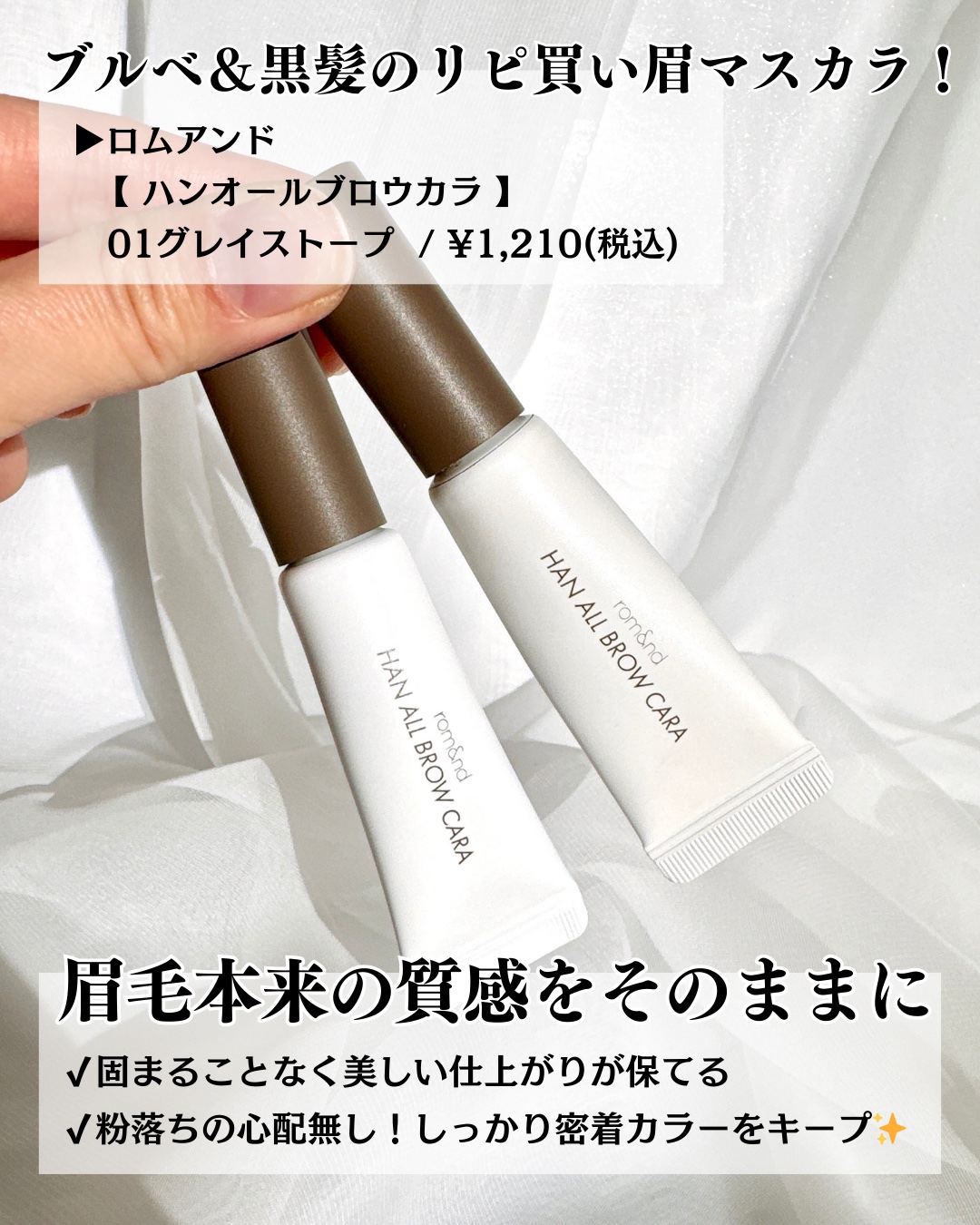 ハンオールブロウカラ/rom&nd/眉マスカラを使ったクチコミ（2枚目）