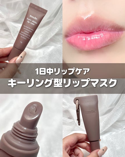 ベアシャインリップチューブ/mude/リップマスクを使ったクチコミ(1枚目)
