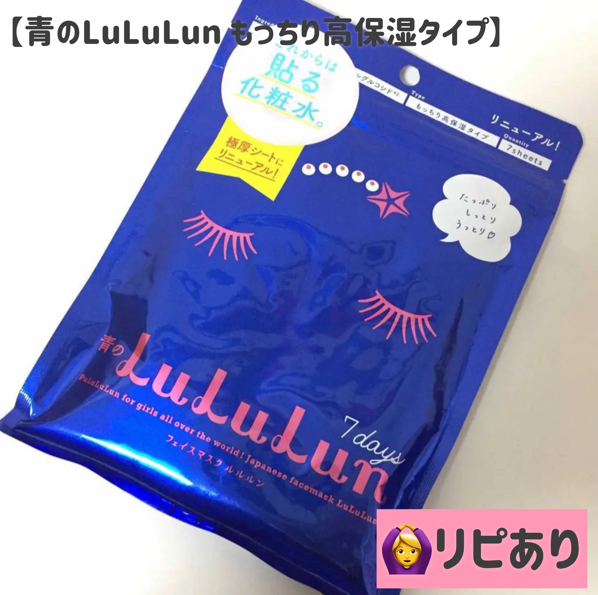 ルルルンピュア 青 （モイスト）/ルルルン/シートマスク・パックを使ったクチコミ（1枚目）