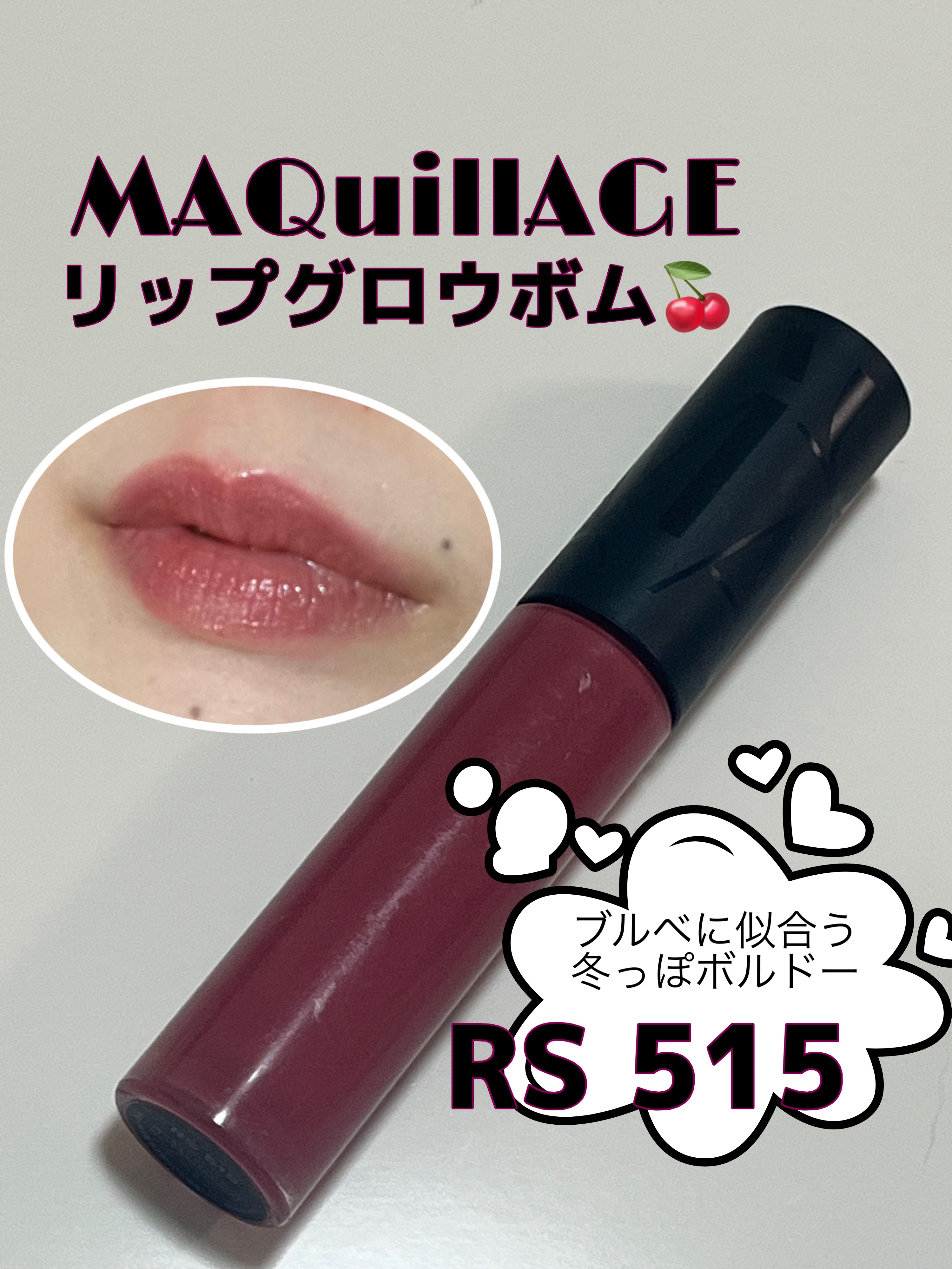 リップグロウボム RS515 あずきボム/マキアージュ/リップティントを使ったクチコミ（1枚目）