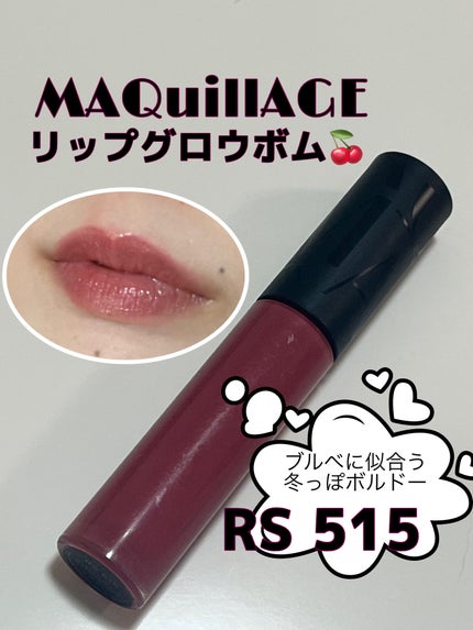 リップグロウボム/マキアージュ/リップティントを使ったクチコミ(1枚目)
