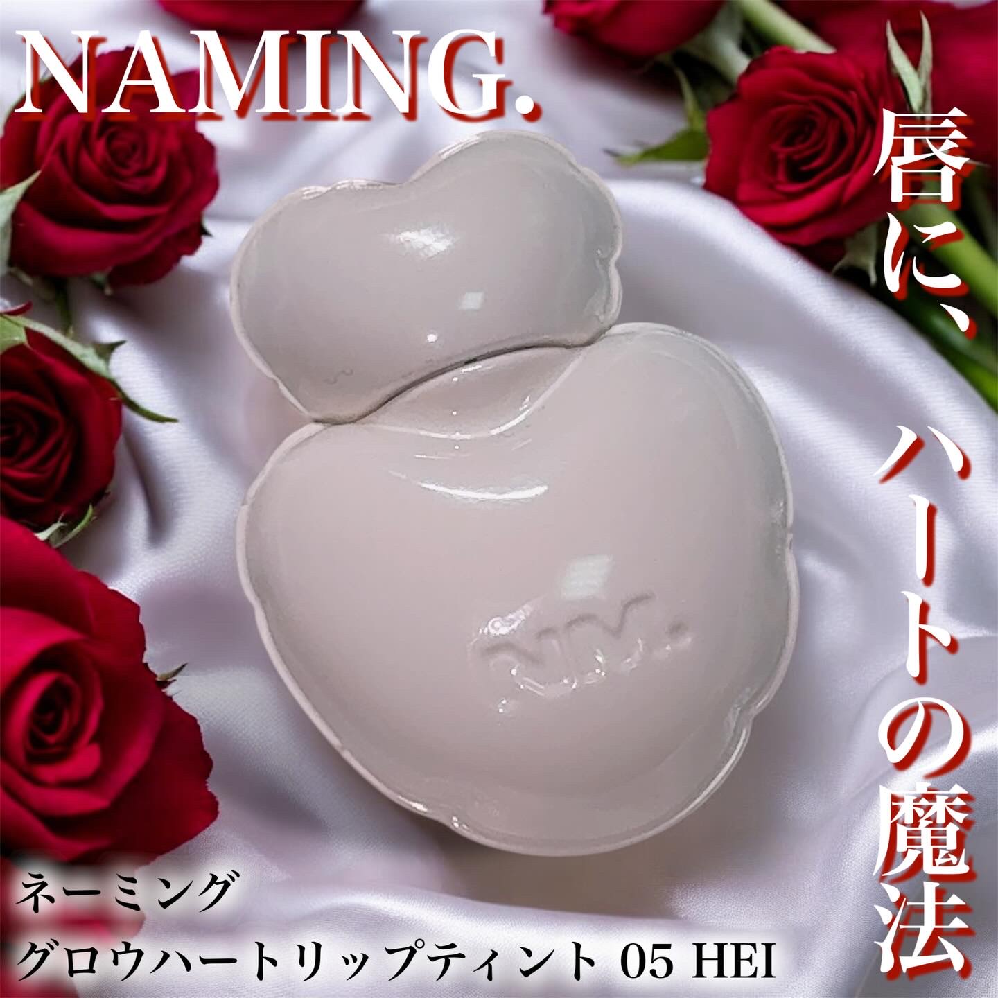 【唇に、ハートの魔法🪄︎︎✨】
⁡
⁡
♡┈┈┈┈┈┈┈┈┈┈┈┈┈┈┈♡
⁡
🐰NAMING. / グロウハートリップティント 05 HEI
⁡
ネーミングのハート型リップ、もう知ってる人も多いよね…!!
こちらはツヤ仕上がりのティン