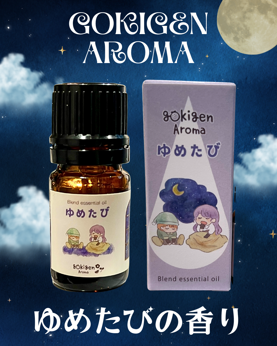 　＼ 🌙夢の旅へと誘うブレンドアロマ😴／
　☁️🦄gokigen Aroma ゆめたびの香り 3ml
　　　　　　　　　　　　のご紹介です💁🏻‍♀️💕
⭐️コエタスのモニターキャンペーンでいただきました⭐️

日常の疲れを癒し、