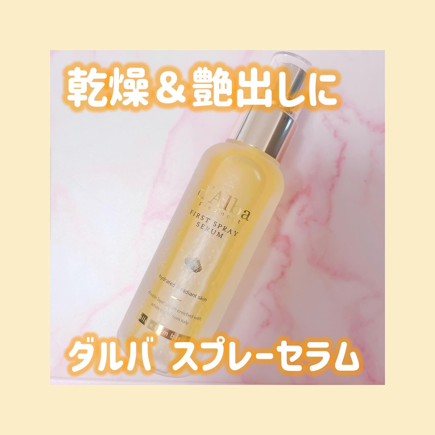 ダルバ ホワイトトリュフファーストスプレーセラム/ダルバ/ミスト状化粧水を使ったクチコミ（1枚目）