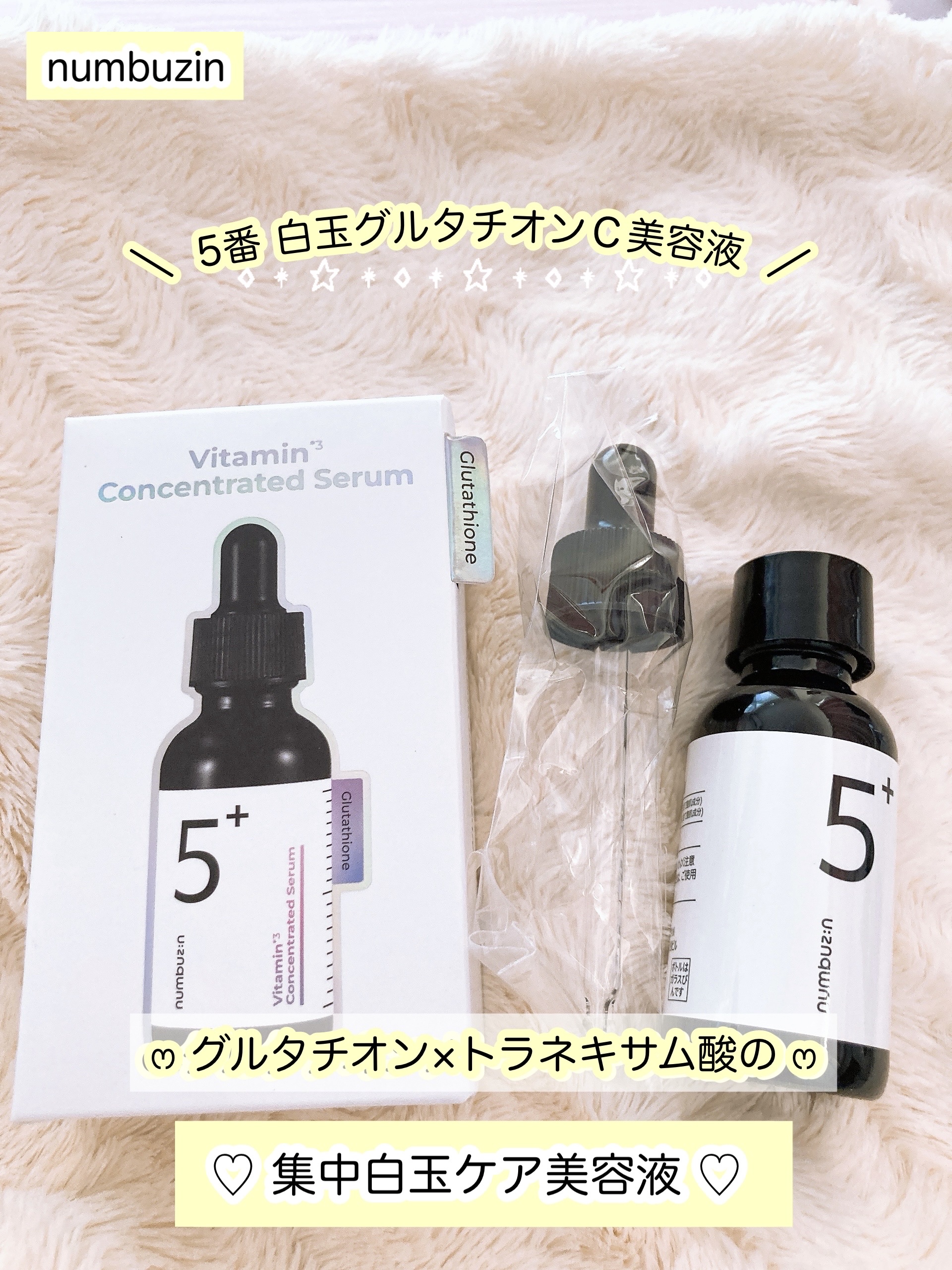 5番 白玉グルタチオンＣ美容液/numbuzin/美容液を使ったクチコミ（1枚目）